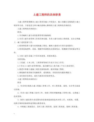 土建工程师的具体职责 