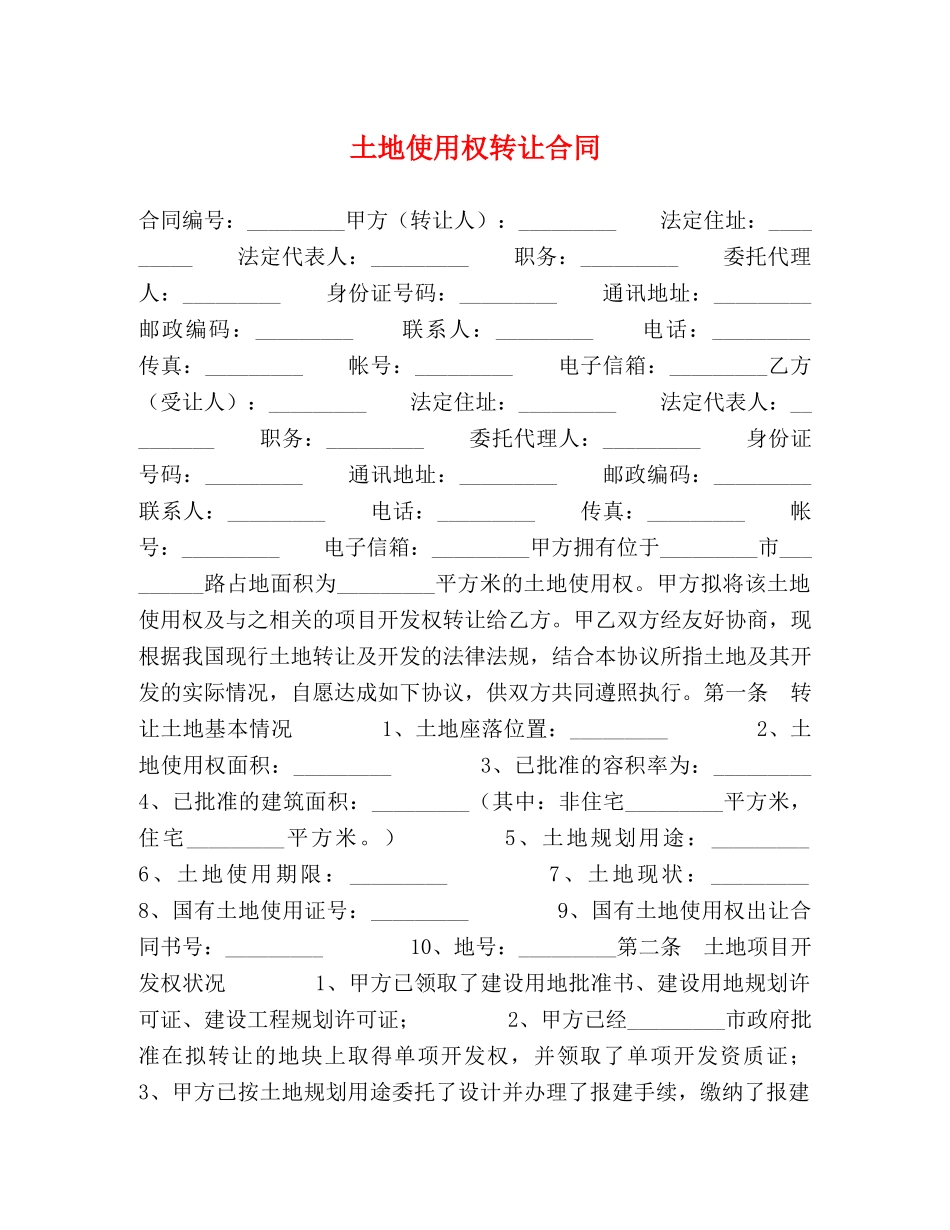 土地使用权转让合同 (2) _第1页