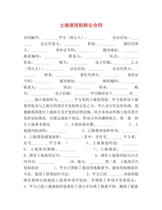 土地使用权转让合同 (2) 