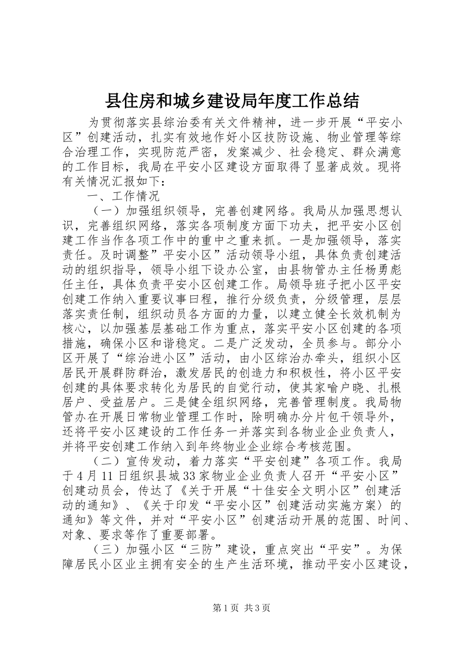 县住房和城乡建设局年度工作总结 _第1页