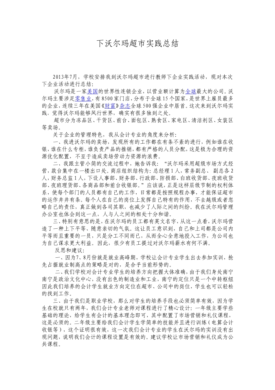 下沃尔玛超市实践总结_第1页