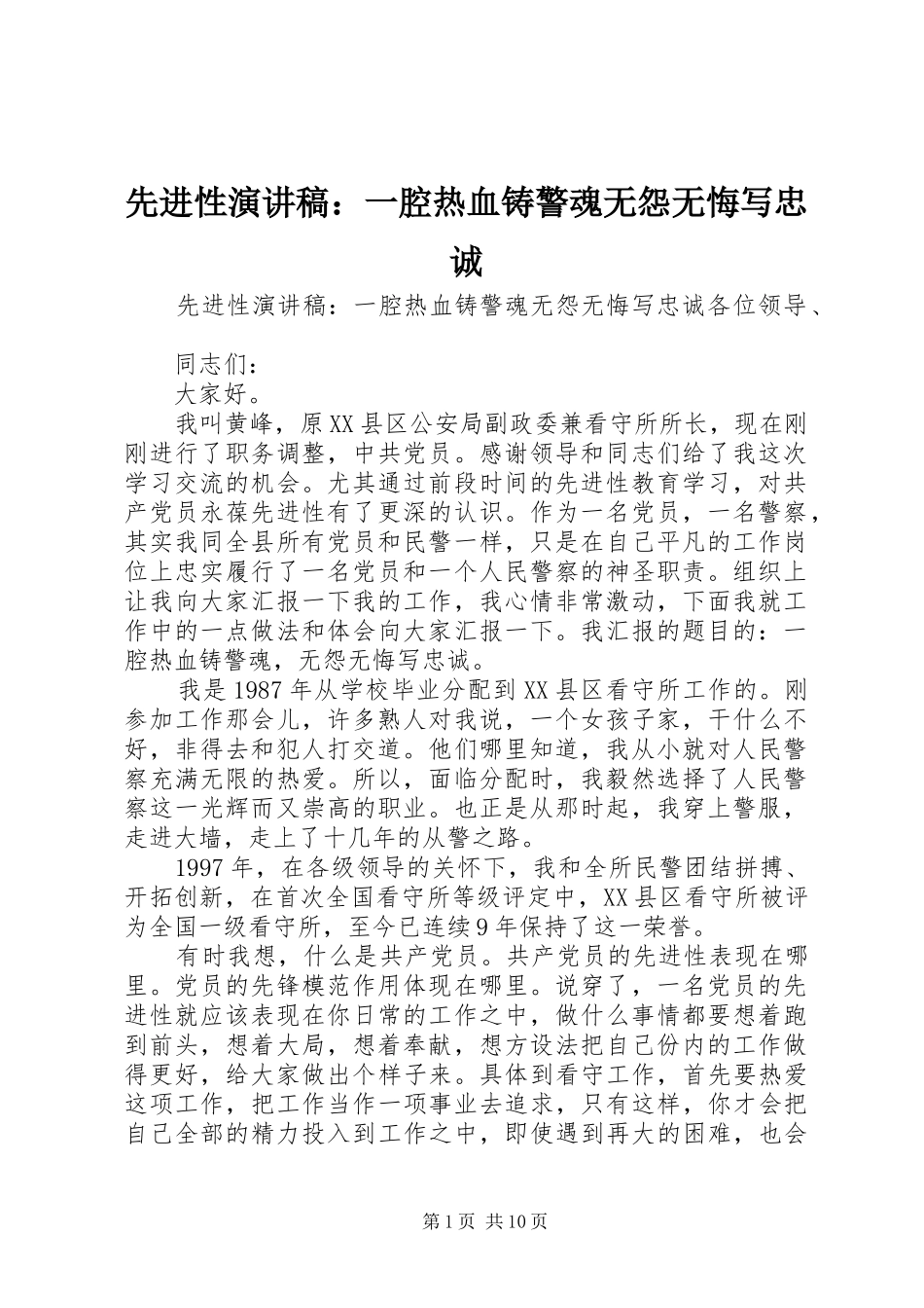 先进性演讲稿范文：一腔热血铸警魂无怨无悔写忠诚_1_第1页