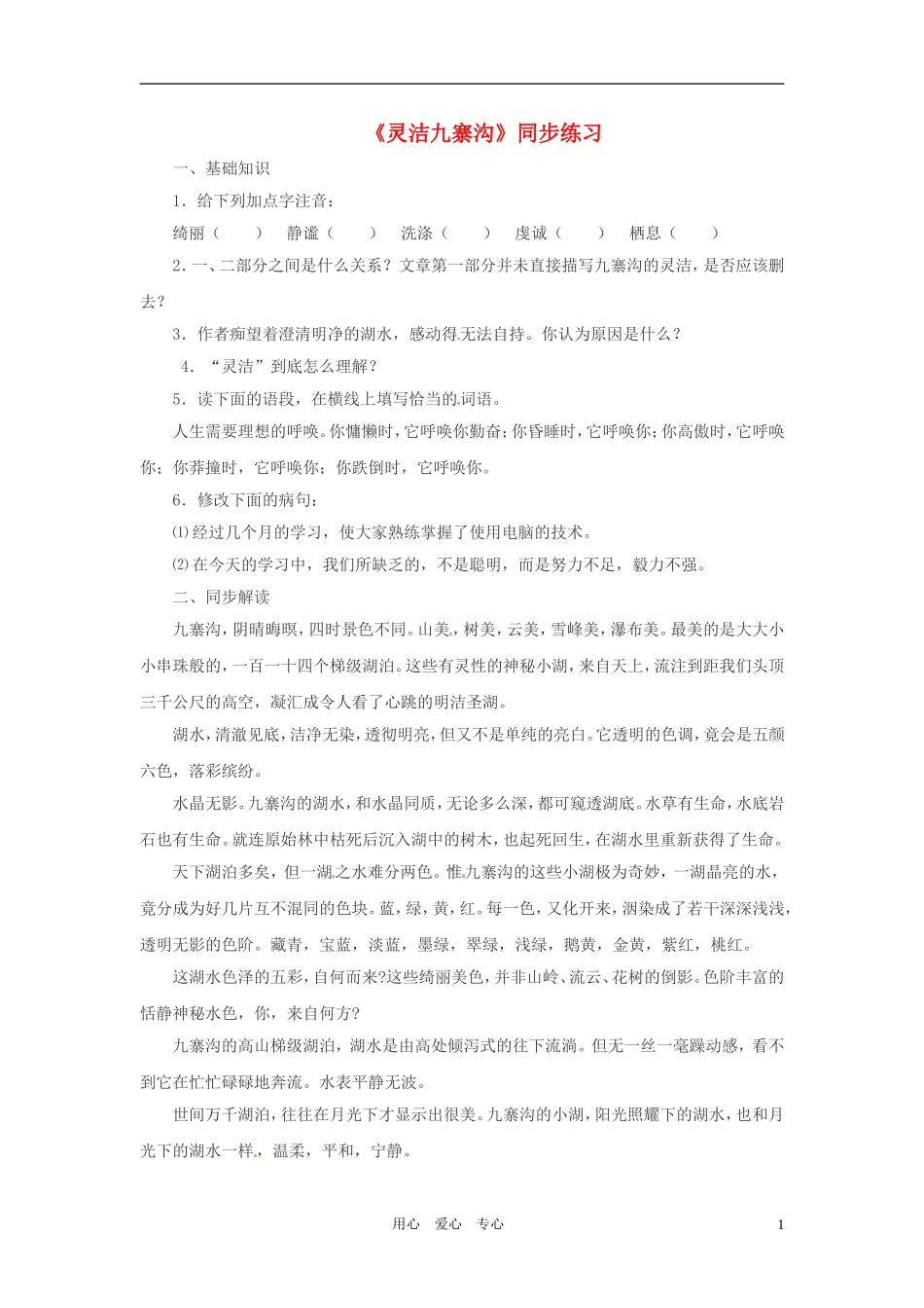 九年级语文上册-第5课《灵洁九寨沟》同步练习-鄂教版_第1页
