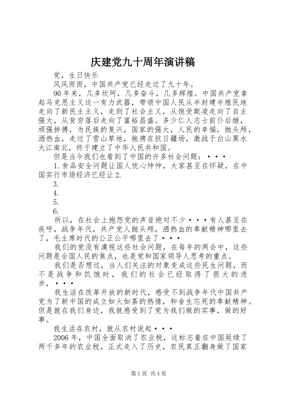 庆建党九十周年演讲_第1页