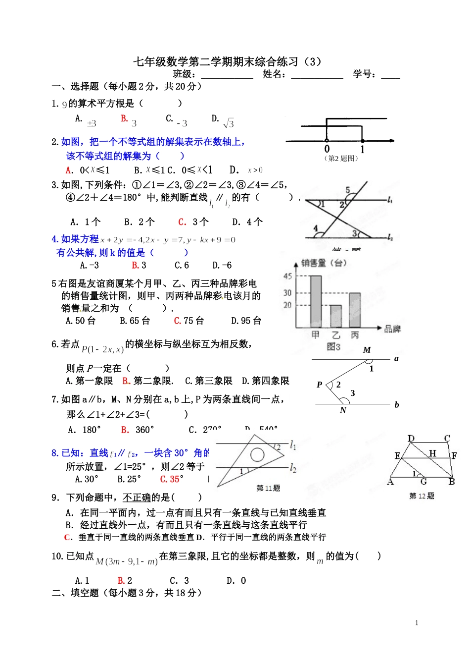 七年级数学第二学期期末综合练习（3）_第1页