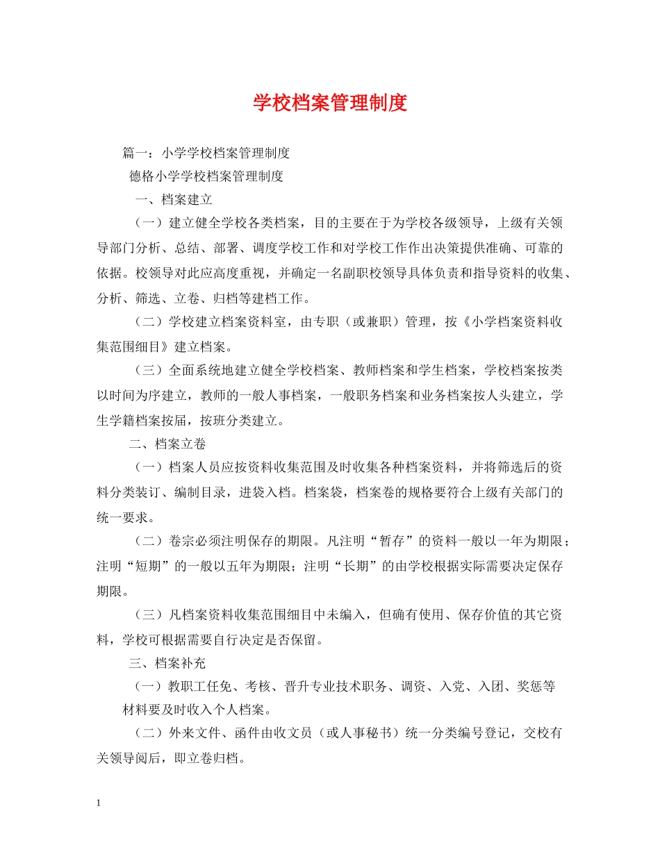 学校档案管理制度 _第1页