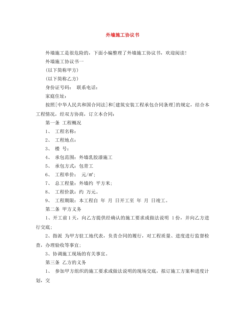 外墙施工协议书 _第1页