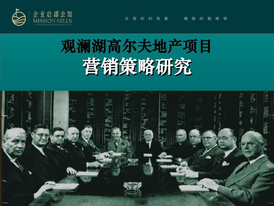 200607-深圳观澜湖高尔夫大宅营销策略_第1页