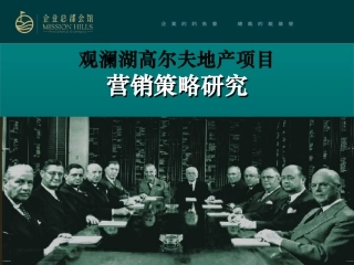 200607-深圳观澜湖高尔夫大宅营销策略