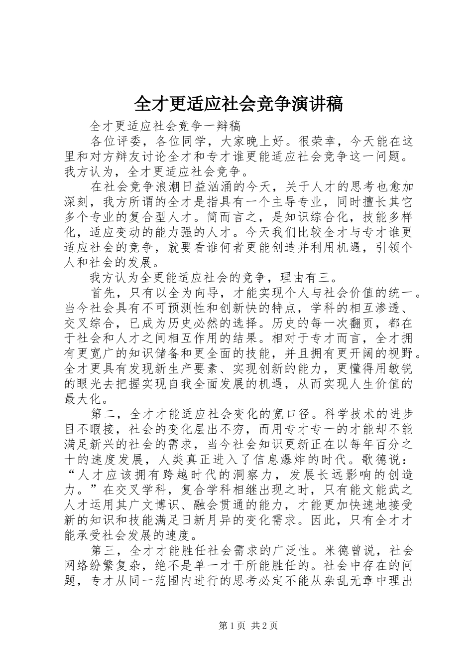 全才更适应社会竞争演讲致辞_第1页