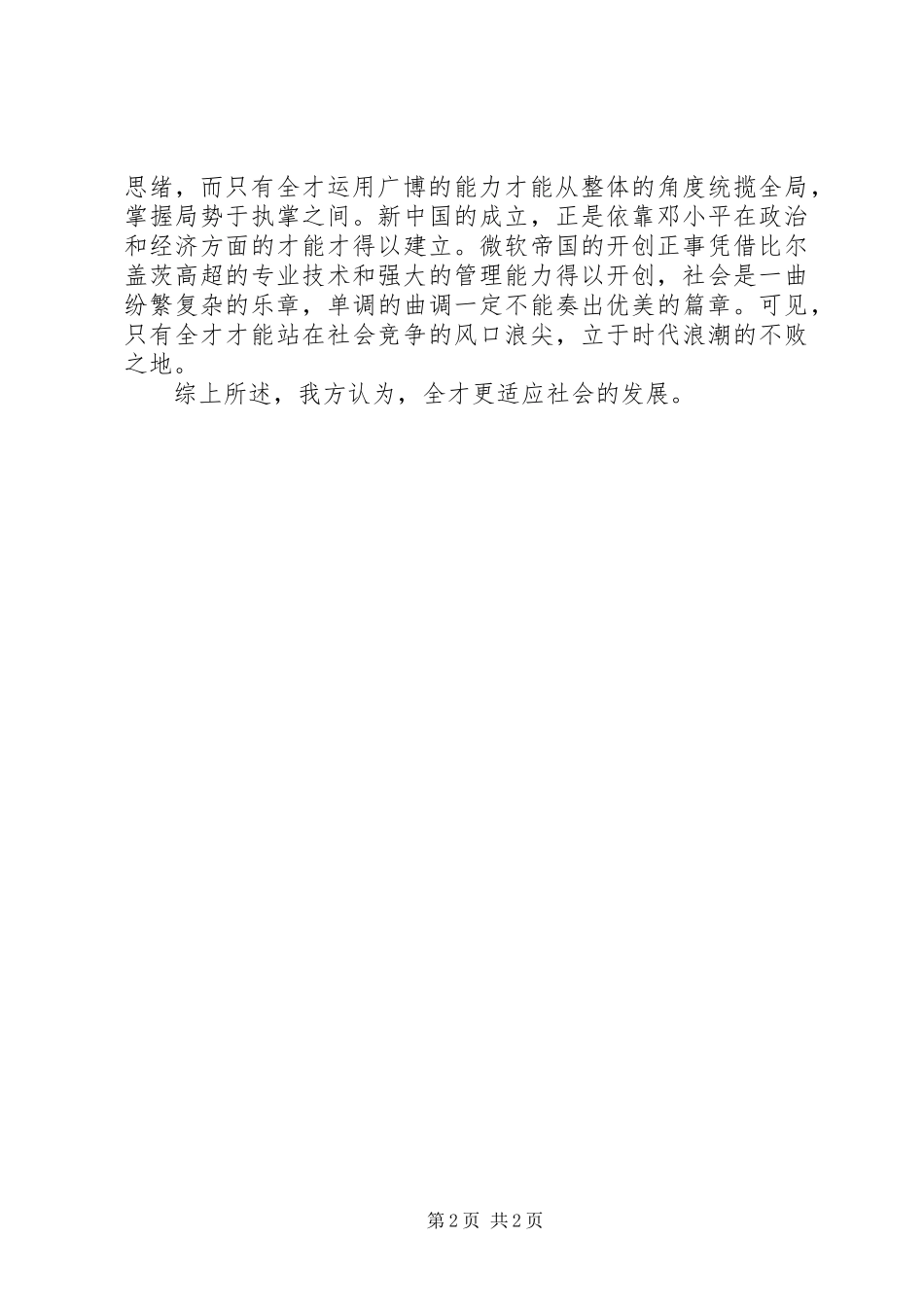 全才更适应社会竞争演讲致辞_第2页