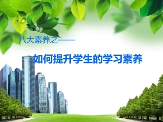 如何提升学生的学习素养2
