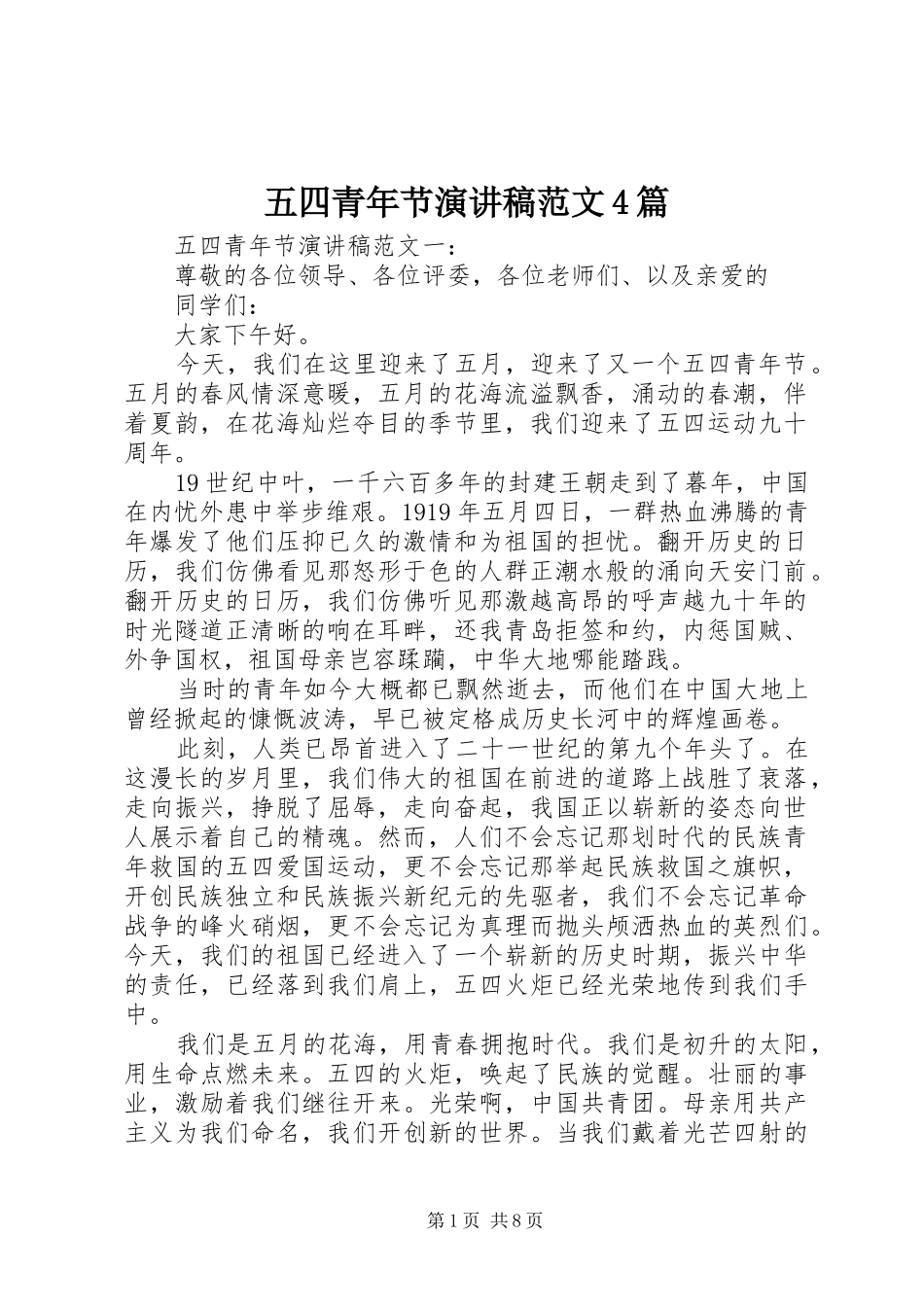 五四青年节演讲致辞范文4篇_第1页