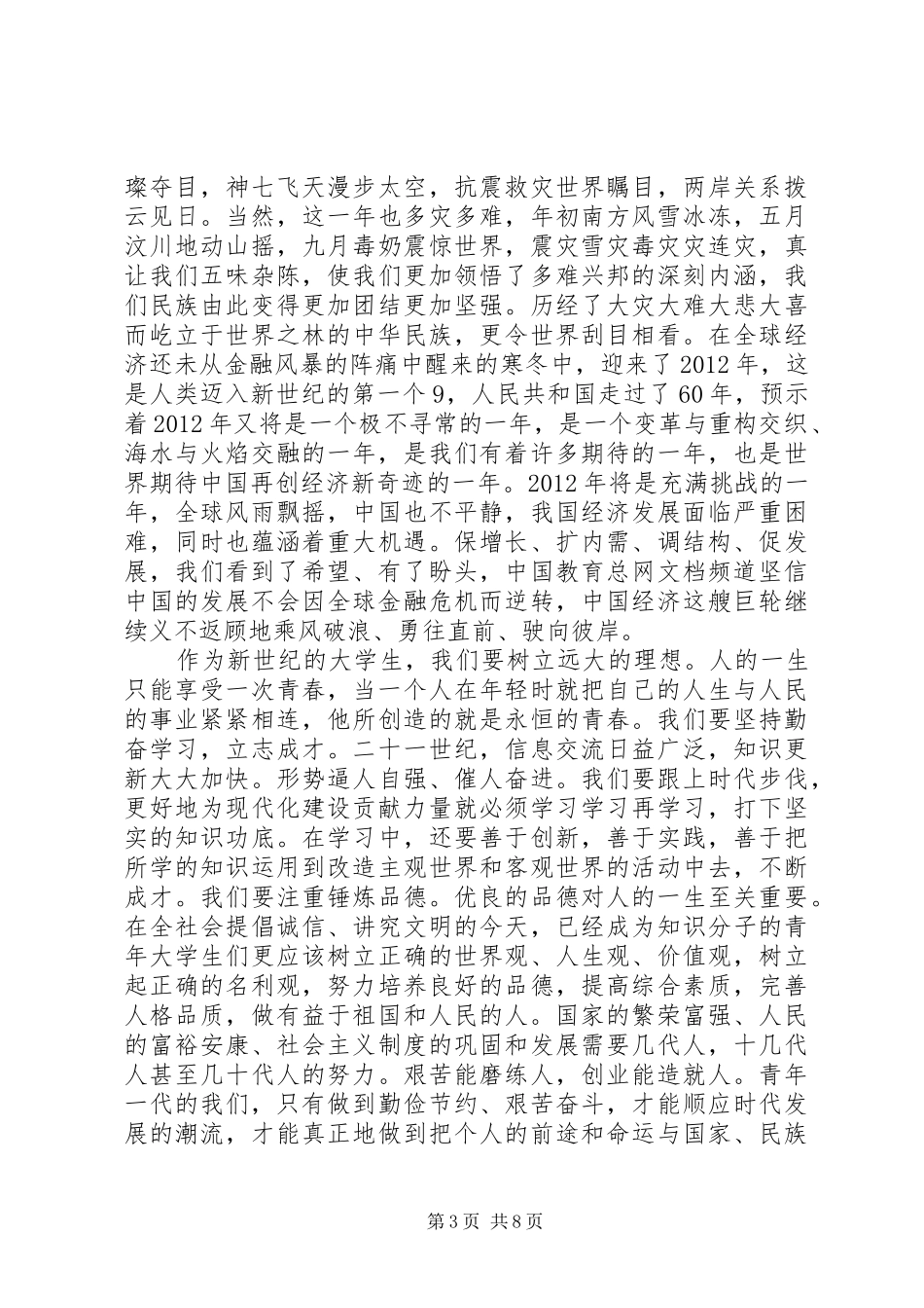 五四青年节演讲致辞范文4篇_第3页