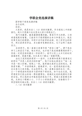 学联会竞选致辞演讲稿