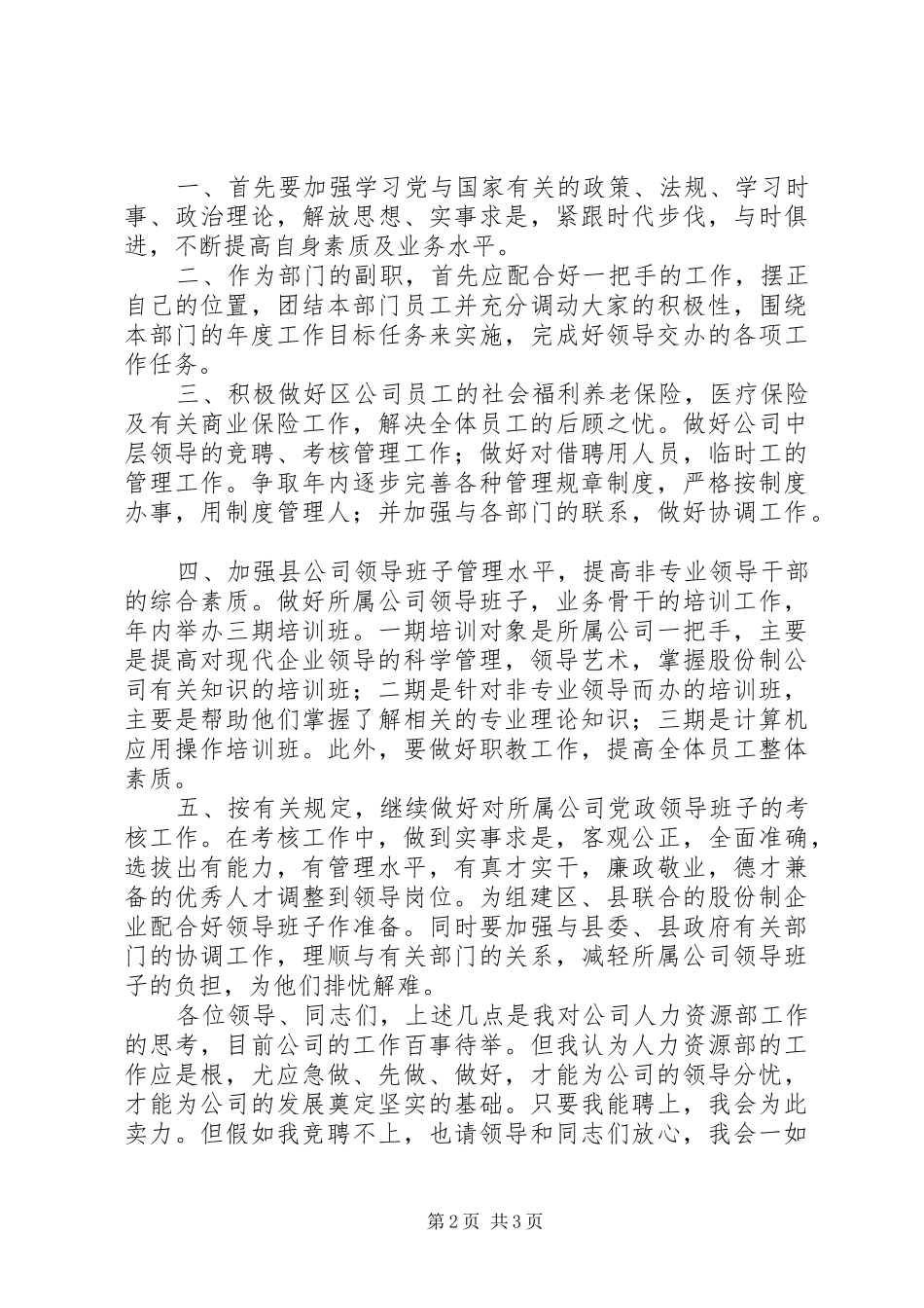 人力资源部副职竞聘演讲稿范文_第2页