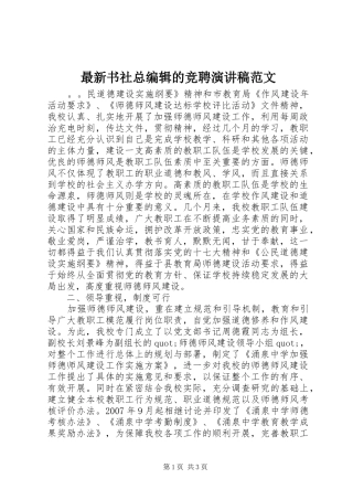 最新书社总编辑的竞聘演讲稿