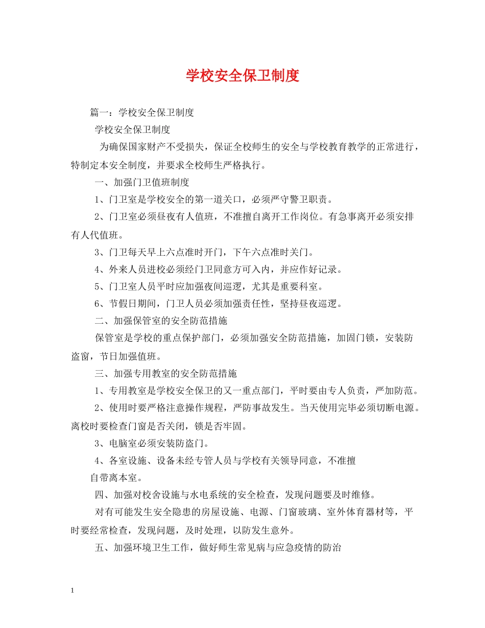 学校安全保卫制度 _第1页