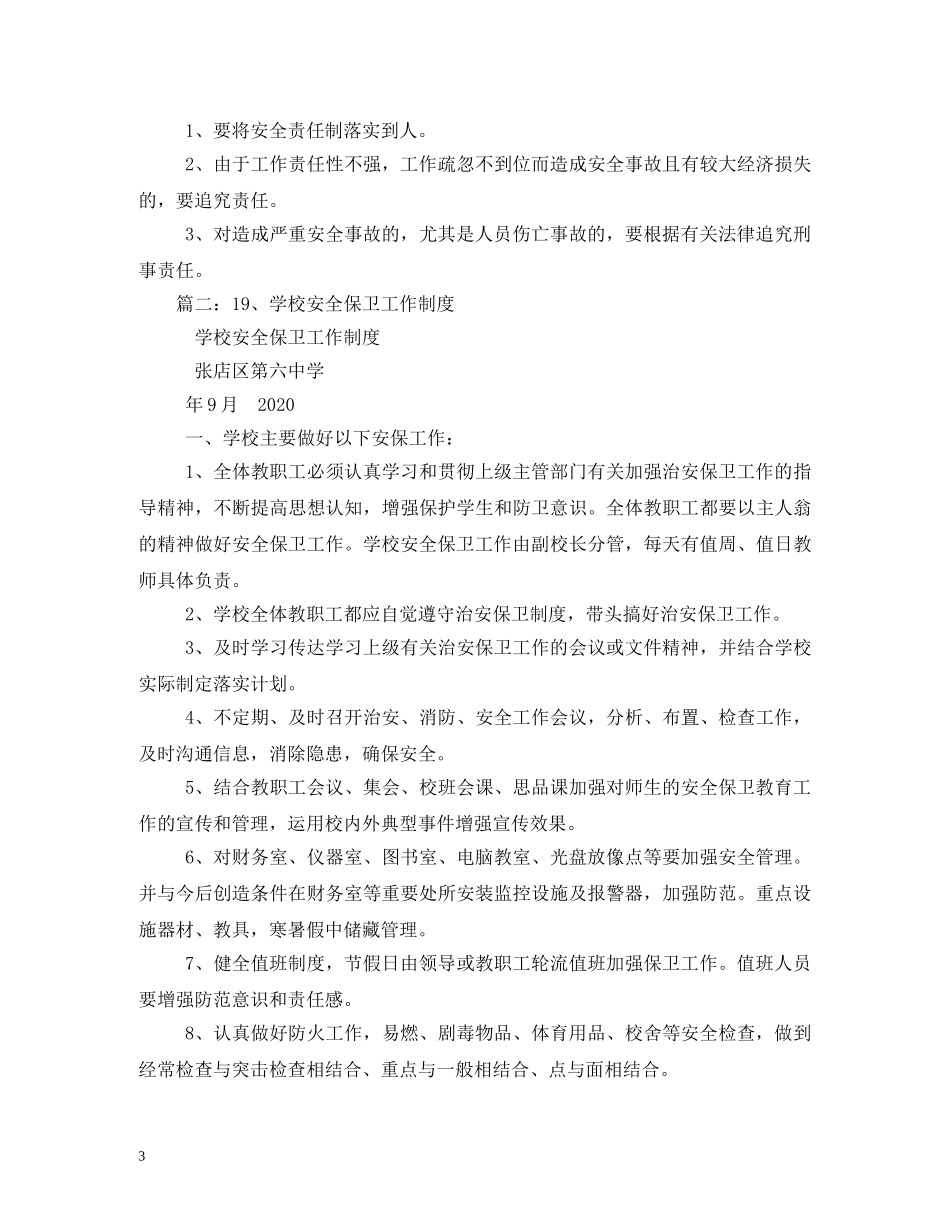 学校安全保卫制度 _第3页