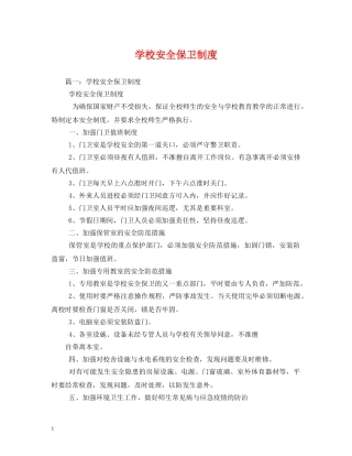 学校安全保卫制度 