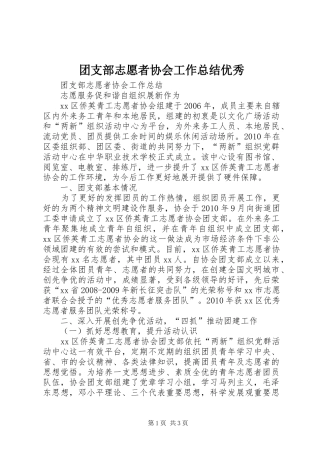 团支部志愿者协会工作总结优秀 