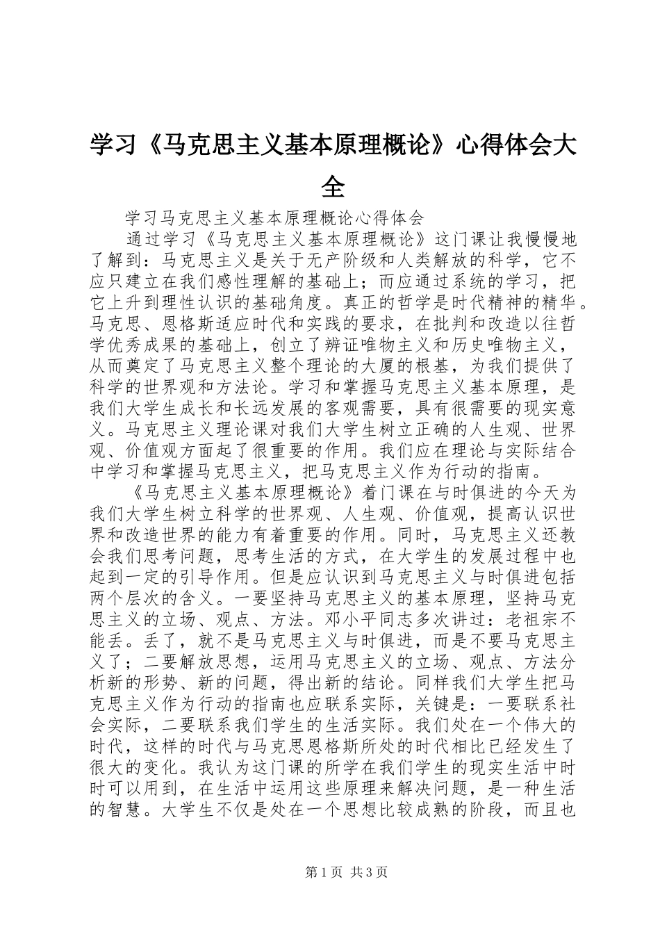 学习《马克思主义基本原理概论》体会心得大全_第1页