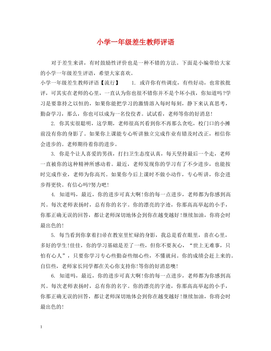 小学一年级差生教师评语 _第1页