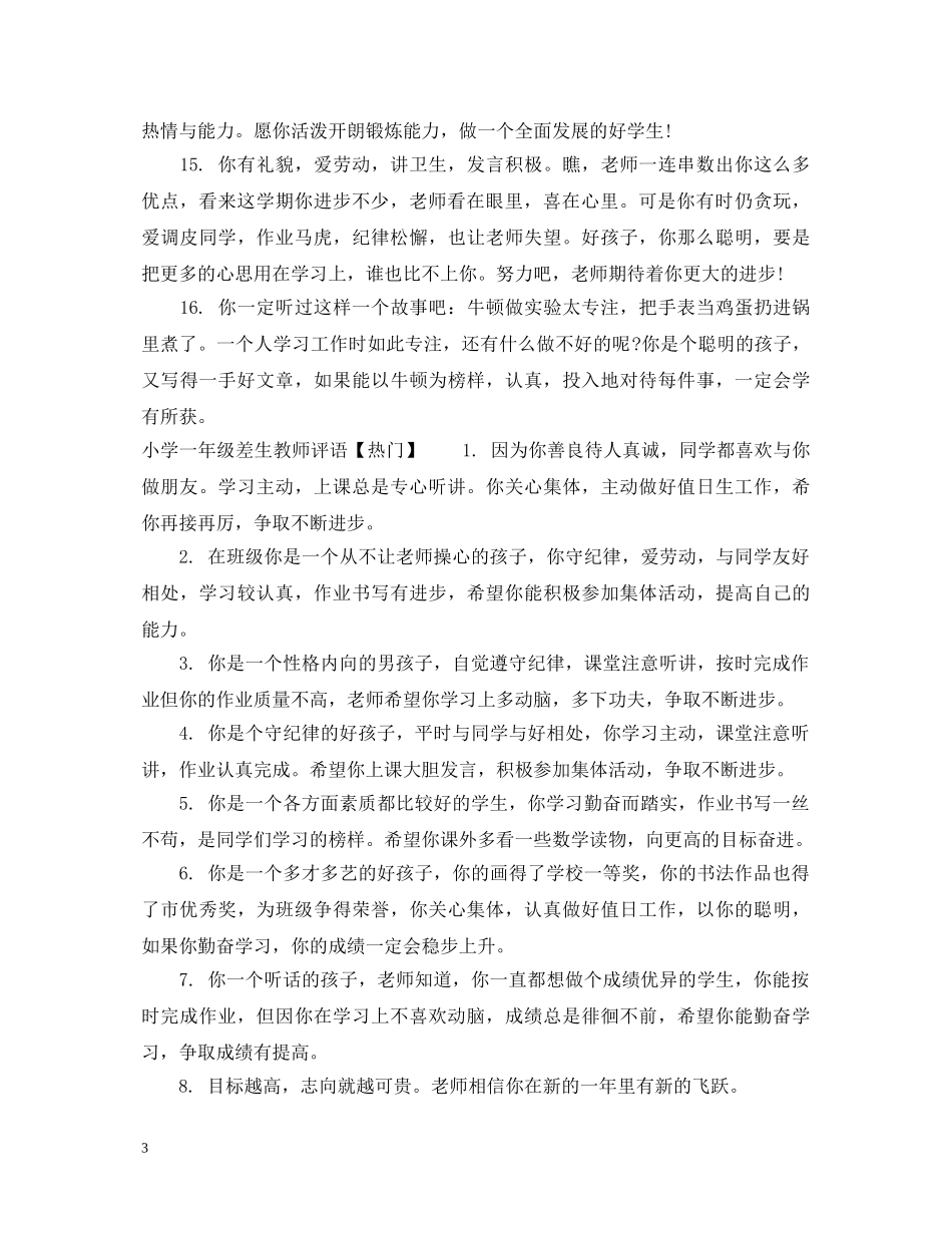 小学一年级差生教师评语 _第3页