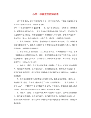 小学一年级差生教师评语 