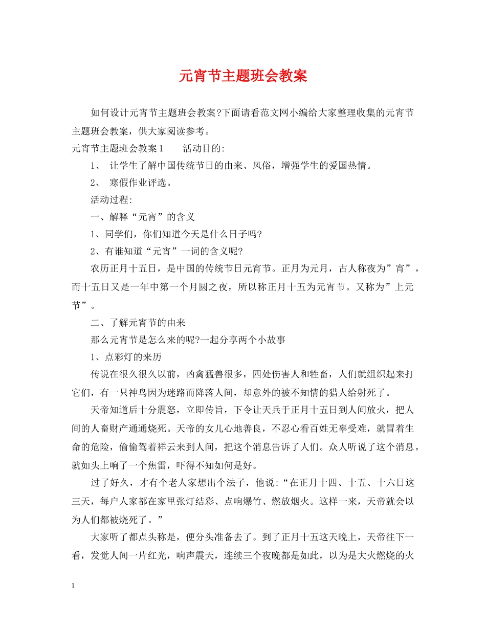 元宵节主题班会教案_第1页