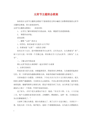 元宵节主题班会教案