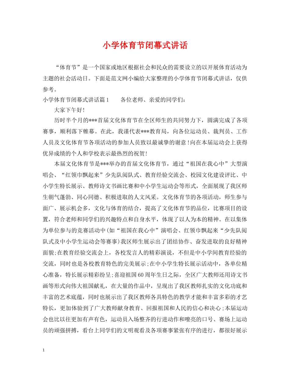小学体育节闭幕式讲话 _第1页