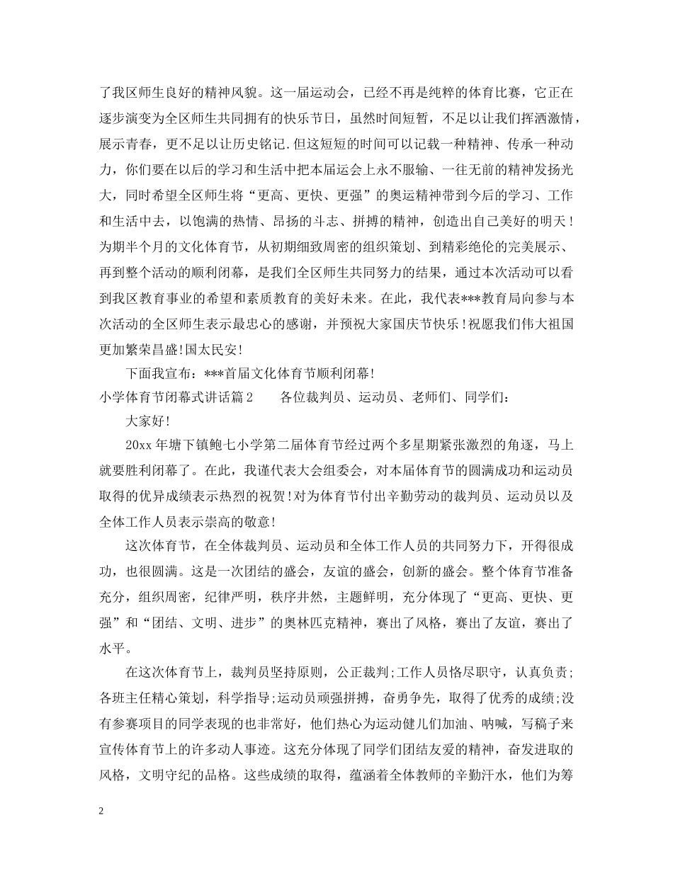 小学体育节闭幕式讲话 _第2页