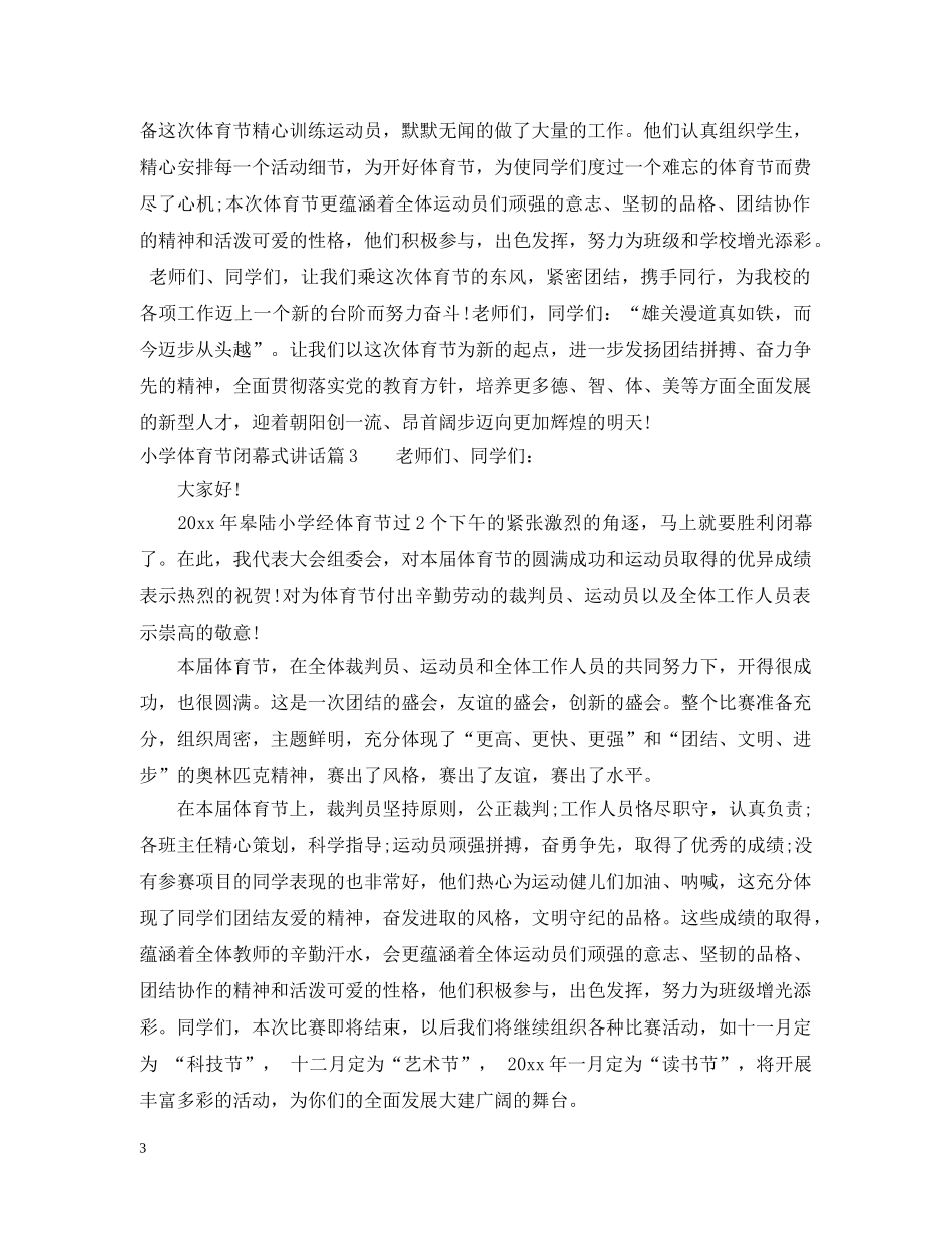 小学体育节闭幕式讲话 _第3页