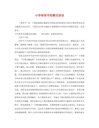 小学体育节闭幕式讲话 