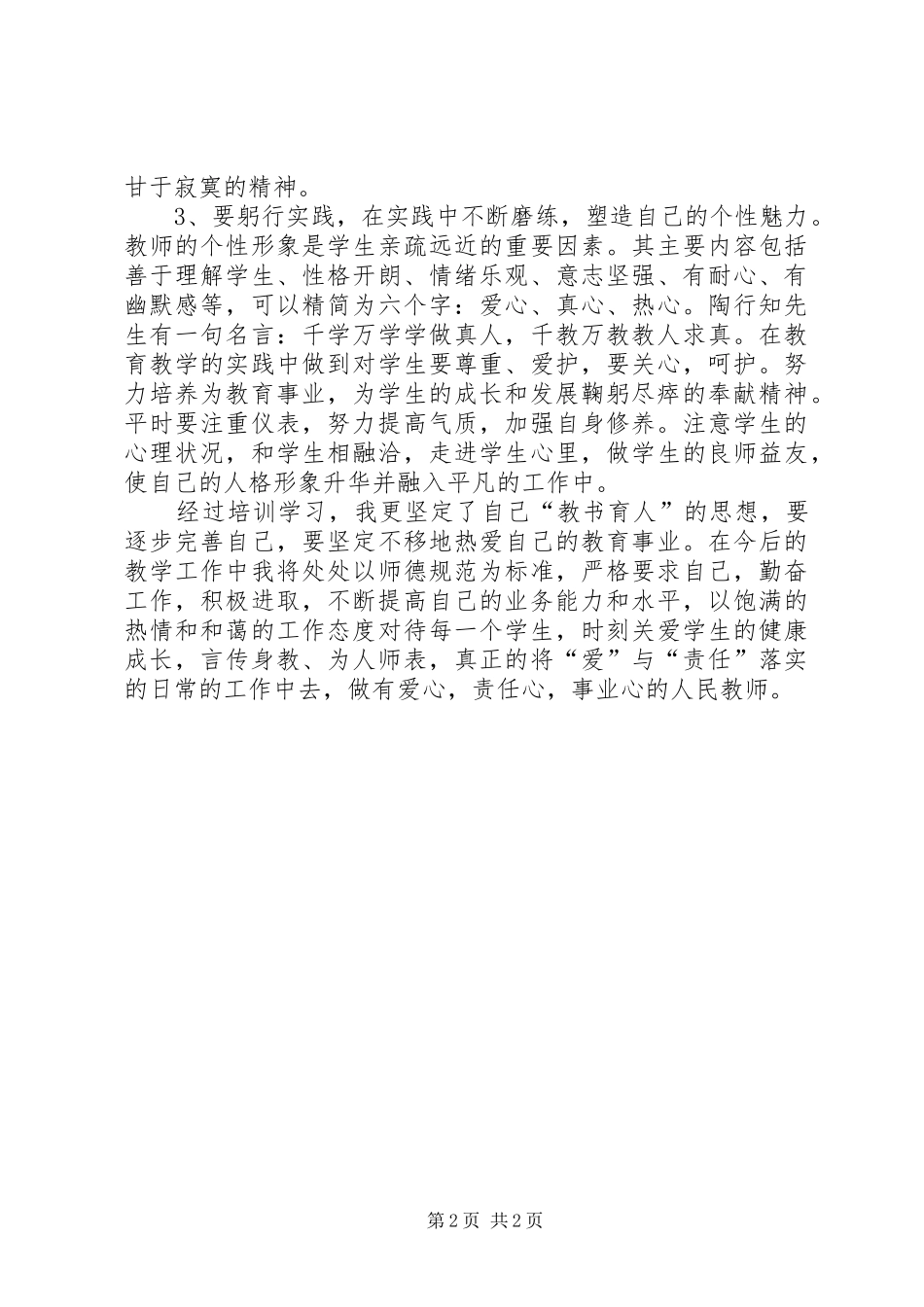 学习《教师的职业道德与人格魅力》体会心得_第2页