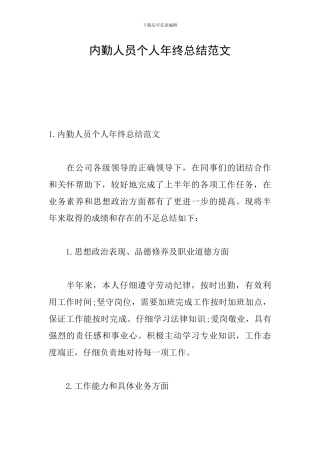 内勤人员个人年终总结范文