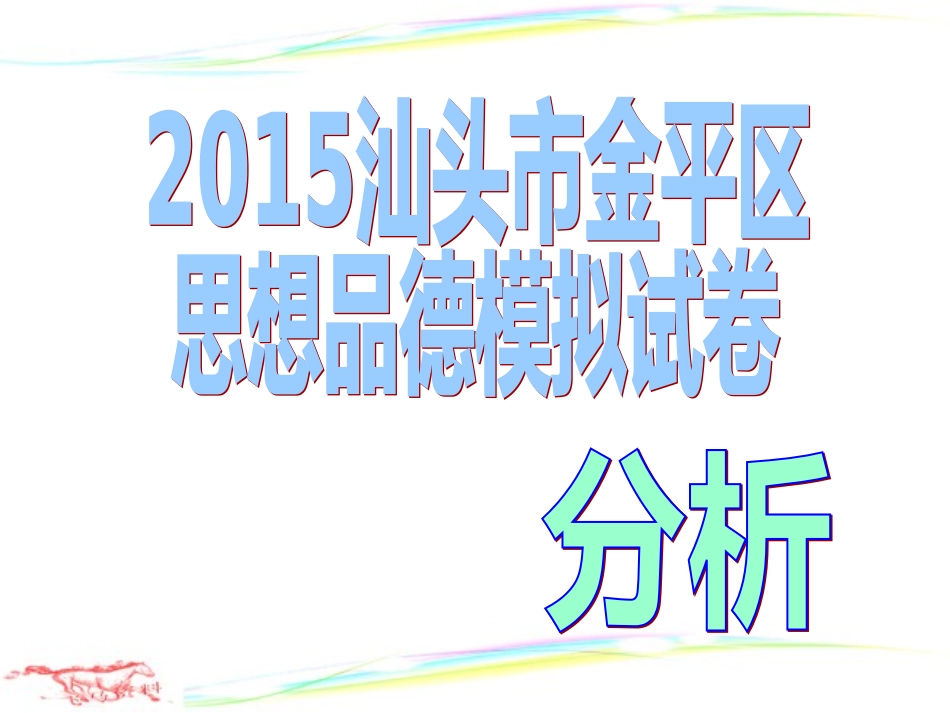 2015年汕头市金平区思想品德模拟试卷分析_第1页