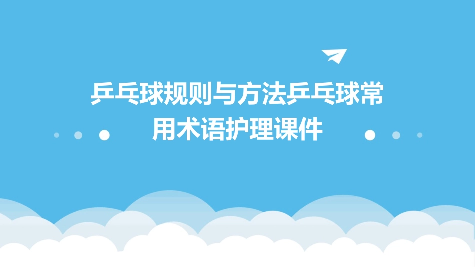 乒乓球规则与方法乒乓球常用术语护理课件_第1页