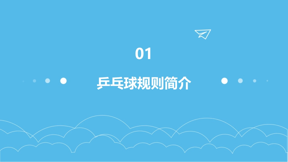 乒乓球规则与方法乒乓球常用术语护理课件_第3页