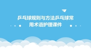 乒乓球规则与方法乒乓球常用术语护理课件