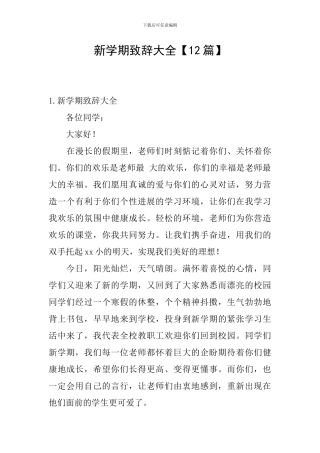 新学期致辞大全