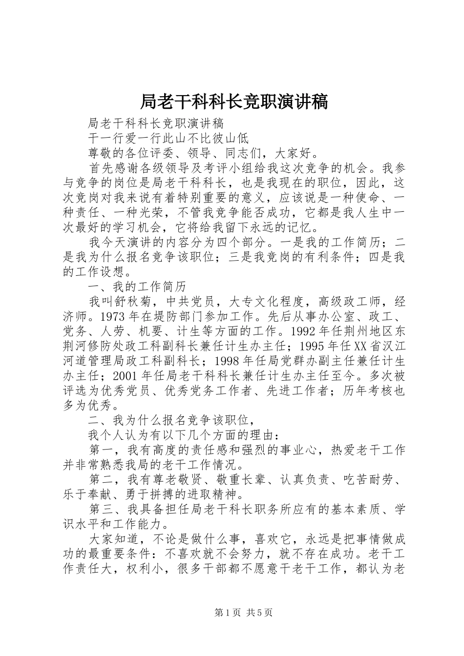 局老干科科长竞职演讲致辞_第1页