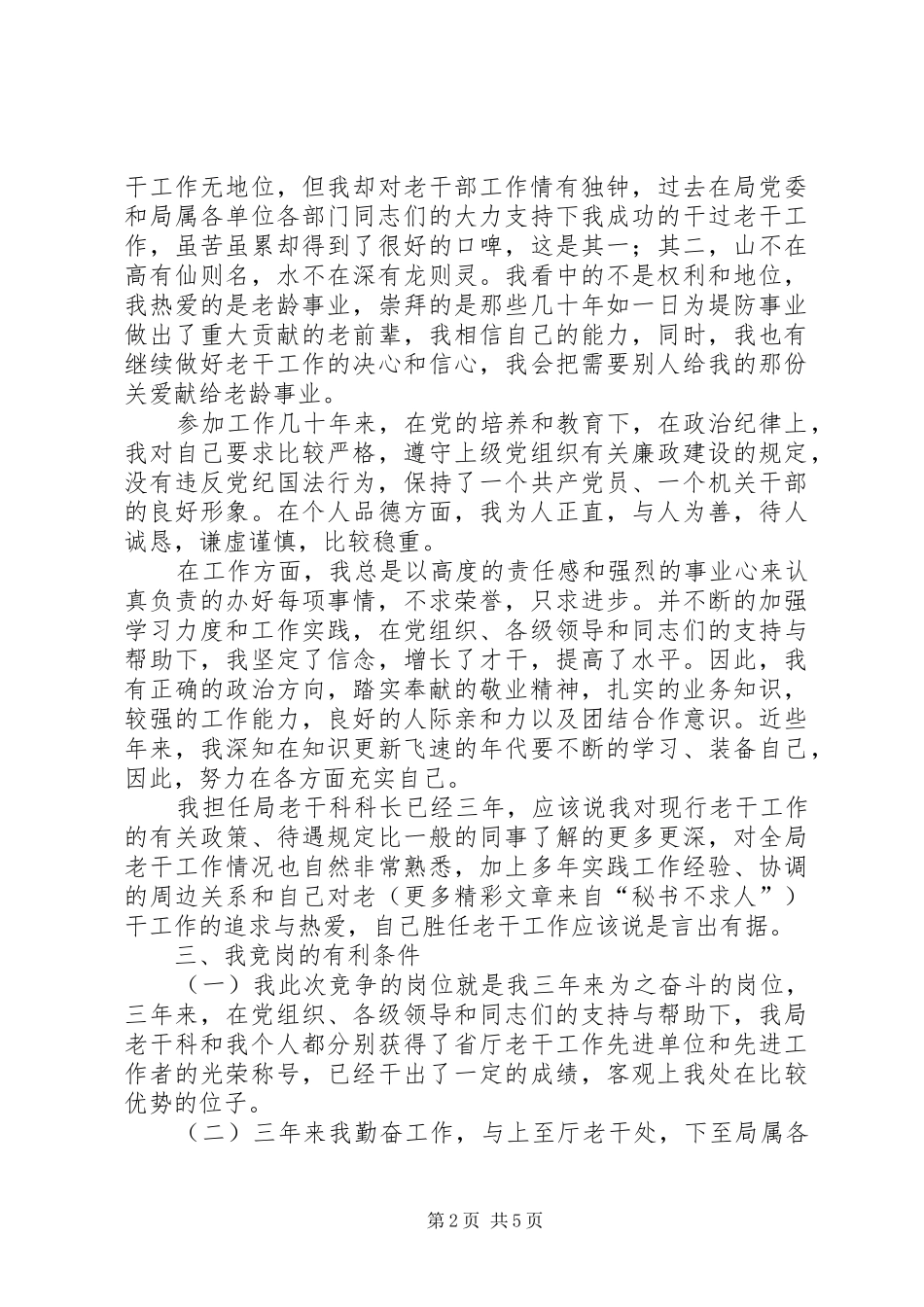 局老干科科长竞职演讲致辞_第2页