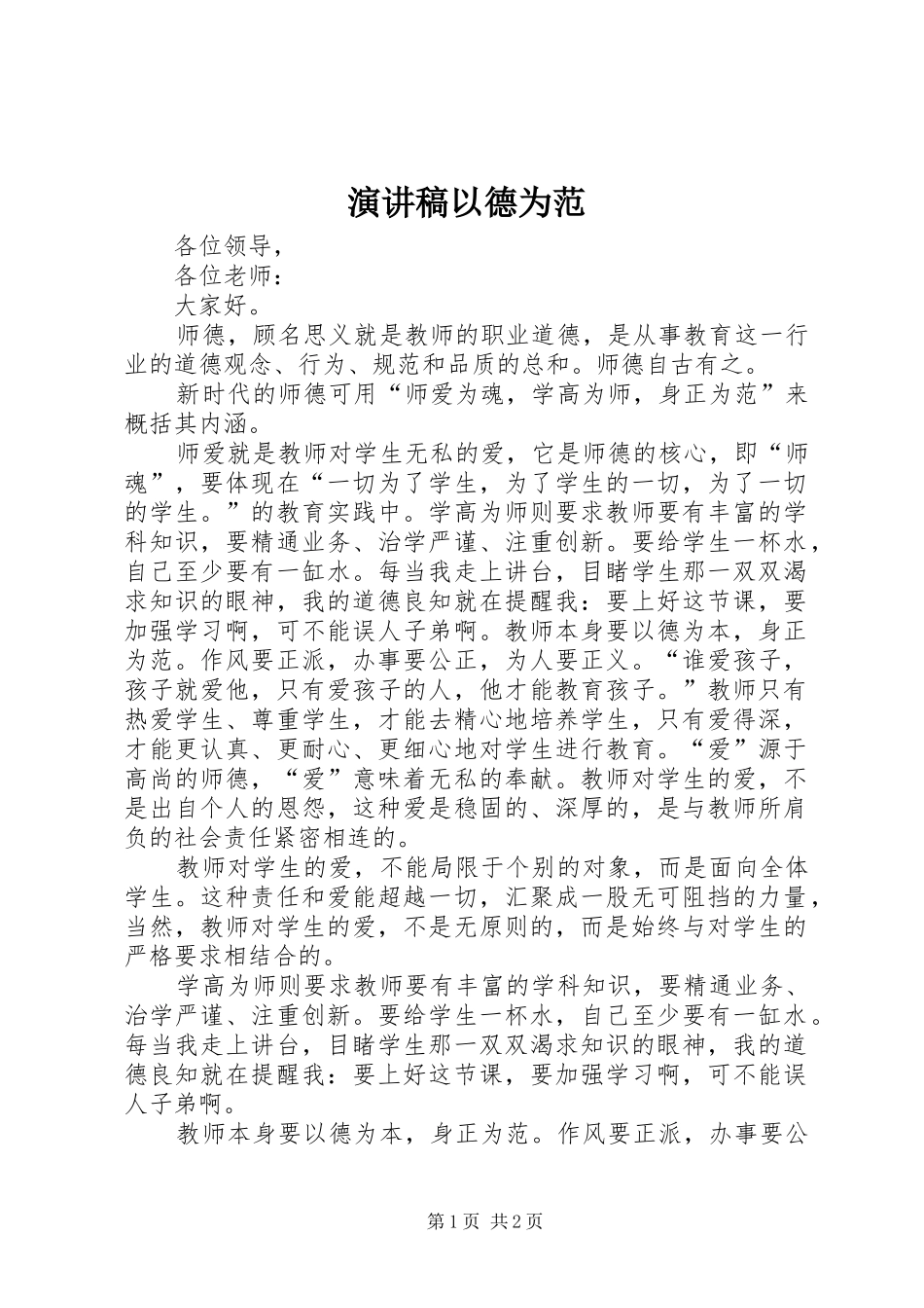 演讲以德为范_第1页