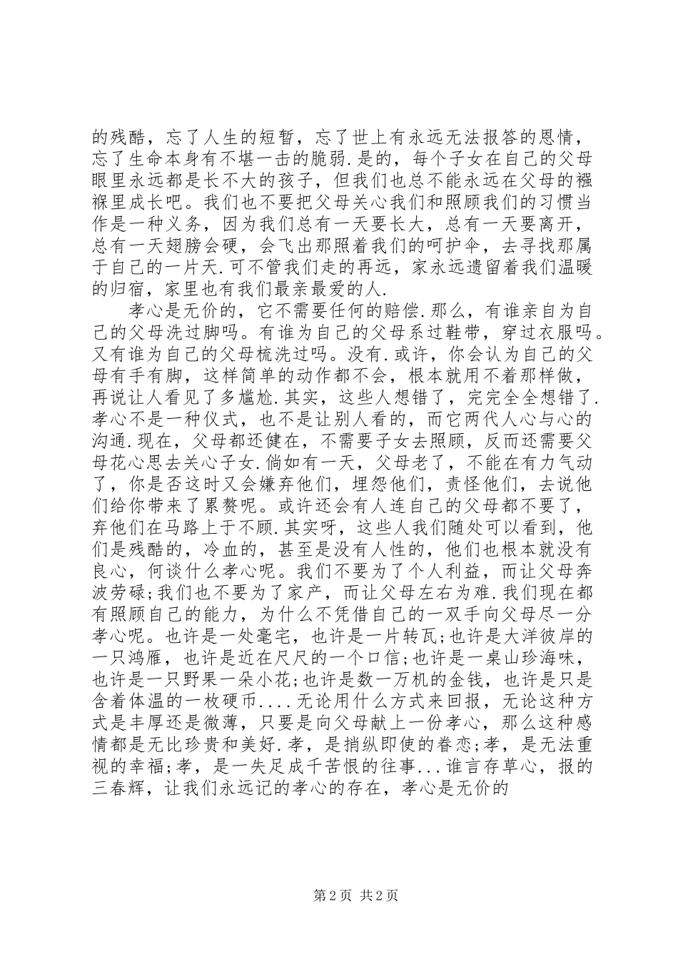 孝雅伴我行演讲2篇_第2页