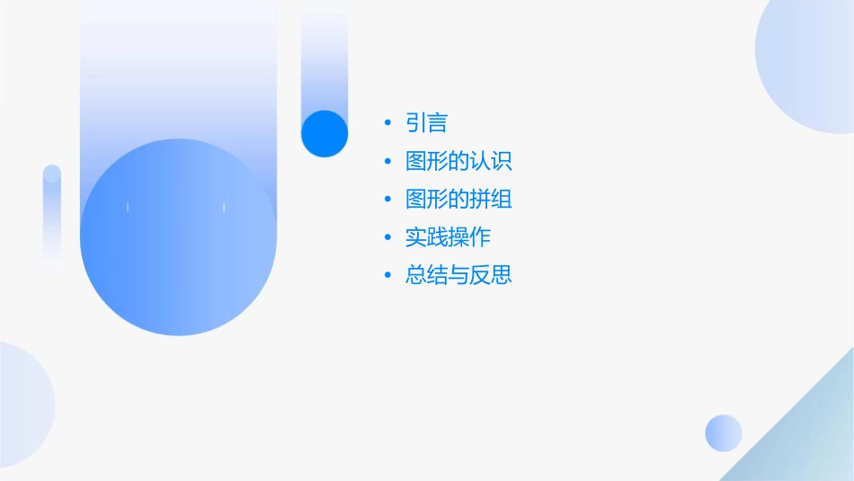 人教课标一下《图形的拼组》课件1_第2页