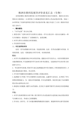 高中部课堂视导意见反馈（生物）