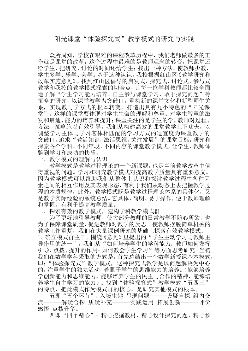 “体验探究式”教学模式的研究与实践1(1)_第1页