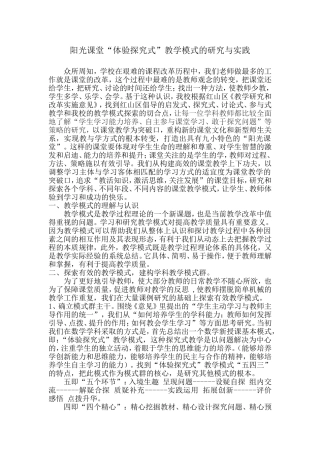 “体验探究式”教学模式的研究与实践1(1)